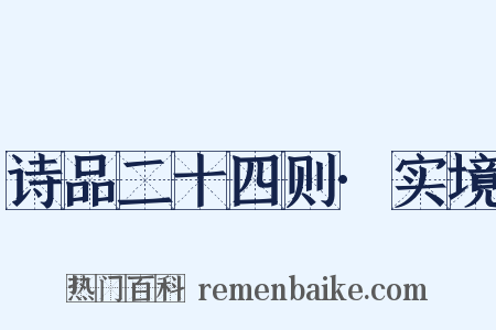 诗品二十四则·实境是什么意思的图片